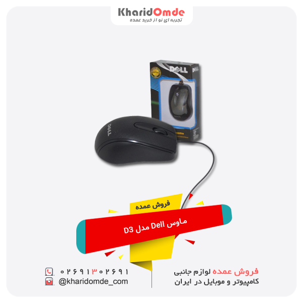فروش عمده موس Dell مدل D3